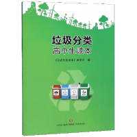 全新正版垃圾分类高中生读本9787548839583济南