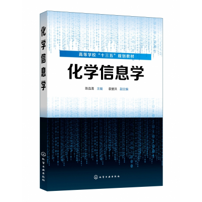 全新正版化学信息学(高等学校十三五规划教材)978712466化学工业