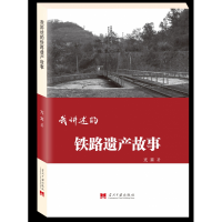 全新正版我讲述的铁路遗产故事9787515409337当代中国