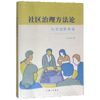 全新正版社区治理方(社会创新者说)9787542667434上海三联