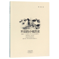 全新正版不旧的小城历史9787555908258河南文艺