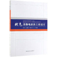 全新正版燃气冷热电联供工程设计9787112517中国建筑工业