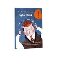 全新正版偷脑的贼/中小学科普经典阅读书系9787570210275长江文艺