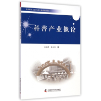 全新正版科普产业概论9787504657428中国科学技术