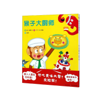 全新正版猴子大厨师(精)9787556093298长江少儿