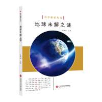 全新正版地球未解之谜/科学探索丛书9787543979000上海科技文献