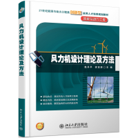 全新正版风力机设计理论及方法9787301200063北京大学