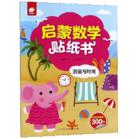 全新正版测量与时间/启蒙数学贴纸书9787549386079江西高校