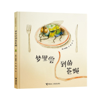全新正版梦里尝到的苍蝇9787544861540接力