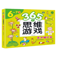 全新正版365个思维游戏(6-7岁)9787549840861吉林摄影