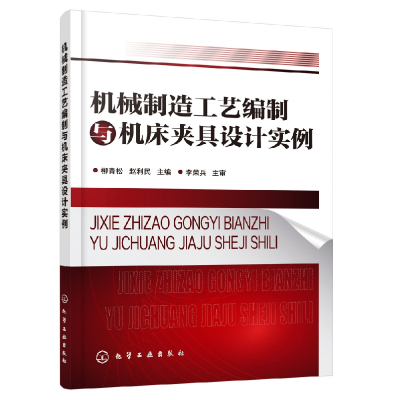 全新正版机械制造工艺编制与机床夹具设计实例9787124534化学工业