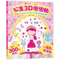 全新正版公主3D泡泡贴9787557548148吉林美术