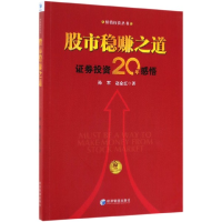 全新正版稳赚之道(券20年感悟)/价值丛书9787509664070经济管理