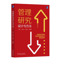 全新正版管理研究设计与方法9787111634553机械工业