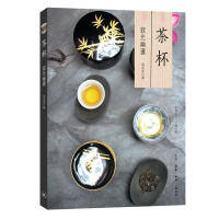 全新正版茶杯(寂光幽邃)9787108064707三联书店