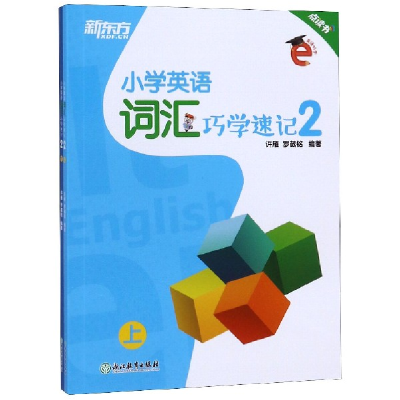 全新正版小学英语词汇巧学速记(2上下)9787553686264浙江教育