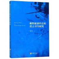 全新正版赖特叙事作品的恶之书写研究9787511737250中央编译