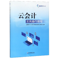 全新正版云会计实务操作教程9787509666555经济管理