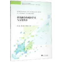 全新正版虚实融合的场馆学习与文化传承9787308193733浙江大学