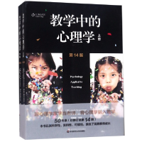 全新正版教学中的心理学(上下4版)9787567580220华东师大