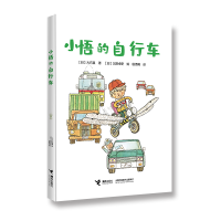 全新正版小悟的自行车9787544861564接力