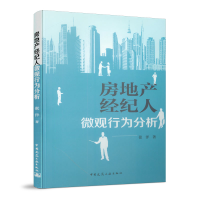 全新正版房地产经纪人微观行为分析978711211中国建筑工业