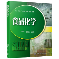 全新正版食品化学(十三五职业教育规划教材)9787124169化学工业