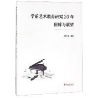 全新正版学前艺术教育研究20年回眸与展望9787533957377浙江文艺