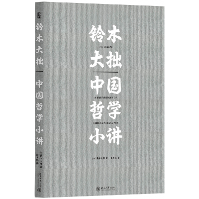 全新正版铃木大拙中国哲学小讲(精)9787301305638北京大学