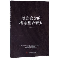 全新正版语言变异的概念整合研究9787569029253四川大学