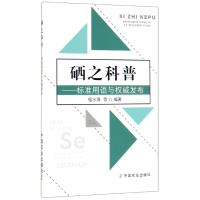 全新正版硒之科普--标准用语与发布9787109258624中国农业