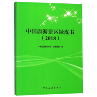 全新正版中国旅游景区绿皮书(2018)9787503263132中国旅游