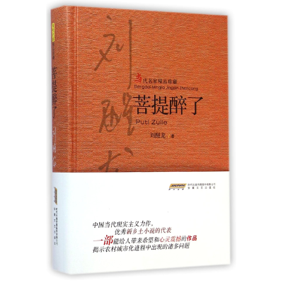 全新正版菩提醉了(当代名家精品珍藏)(精)9787539650005安徽文艺