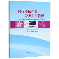 全新正版医疗器械产品分类实用教程9787564563080郑州大学