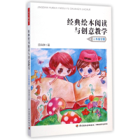 全新正版经典绘本阅读与创意教学(2年级分册)9787501999316轻工