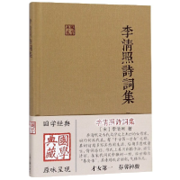 全新正版李清照诗词集(精)/国学典藏9787532580750上海古籍