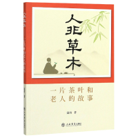 全新正版人非草木(一片茶叶和老人的故事)9787545818215上海书店