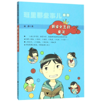 全新正版朗读女王的魔法/班里那些事儿系列9787308190688浙江大学