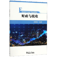 全新正版财政与税收9787561865064天津大学