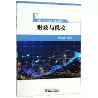 全新正版财政与税收9787561865064天津大学