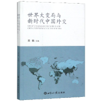 全新正版世界大变局与新时代中国外交9787501258世界知识