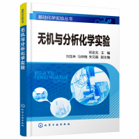 全新正版无机与分析化学实验/基础化学实验丛书978712503化学工业