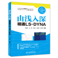 全新正版由浅入深精通LS-DYNA9787517078791中国水利水电