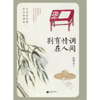 全新正版别有情调在人间9787539994789江苏文艺