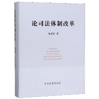 全新正版论司法体制改革9787510222986中国检察