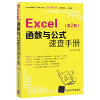 全新正版Excel函数与公式速查手册(第2版)9787302583清华大学