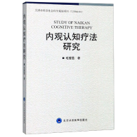 全新正版内观认知疗法研究9787565918339北京大学医学