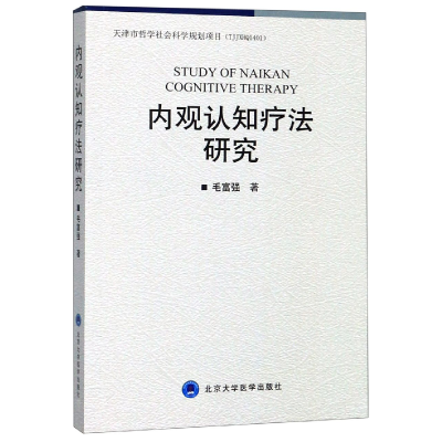 全新正版内观认知疗法研究9787565918339北京大学医学