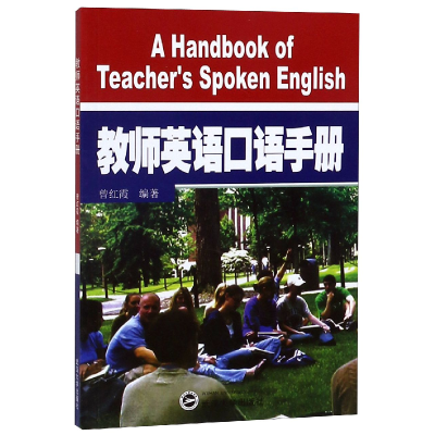 全新正版教师英语口语手册9787307041332武汉大学