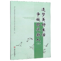 全新正版逐梦美好生活争做时代新人(上)9787569022155四川大学